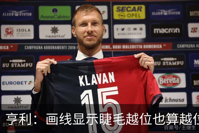 亨利：画线显示睫毛越位也算越位，我不知道线是怎么校准的