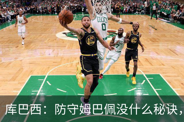 库巴西：防守姆巴佩没什么秘诀，90分钟都不能放松警惕