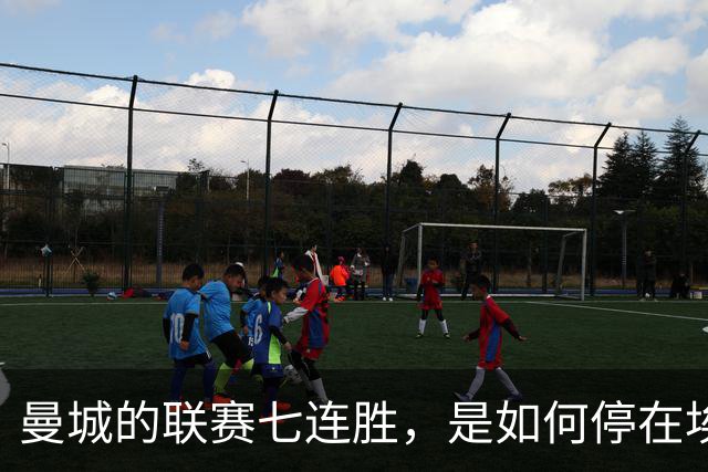 曼城的联赛七连胜，是如何停在埃梅里面前的？