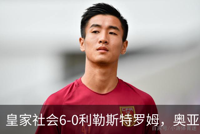 皇家社会6-0利勒斯特罗姆，奥亚萨瓦尔3助攻，戈麦斯、苏契奇双响