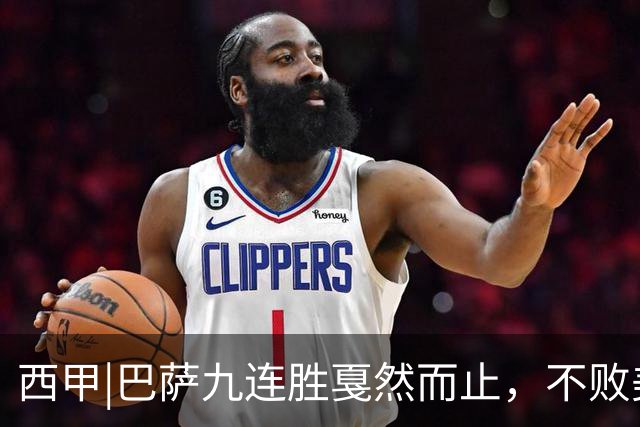 西甲|巴萨九连胜戛然而止，不败美梦被姆巴佩两刀刺破