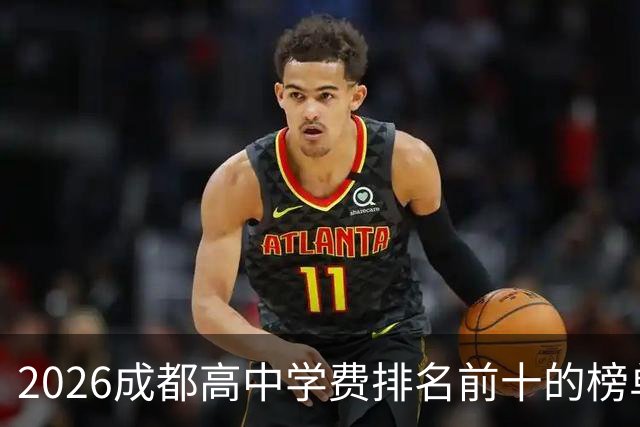 2026成都高中学费排名前十的榜单！最高12.7万！