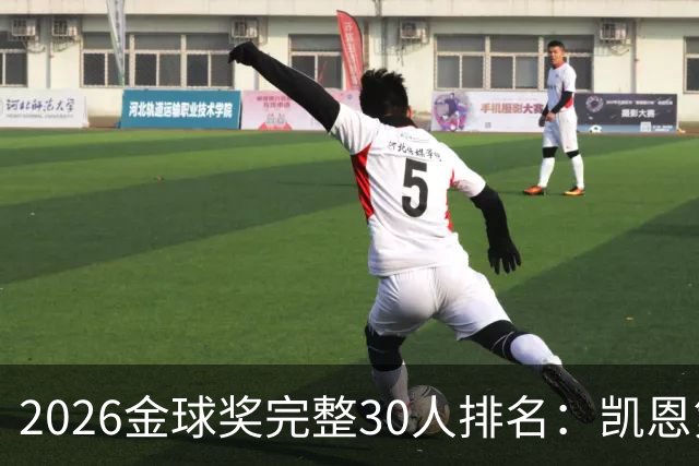 2026金球奖完整30人排名：凯恩第1，梅西第5，沙特超2人在列