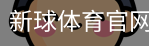 新球体育官网入口
